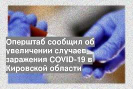 Оперштаб сообщил об увеличении случаев заражения COVID-19 в Кировской области