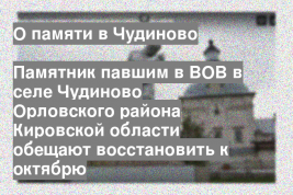 Памятник павшим в ВОВ в селе Чудиново Орловского района Кировской области обещают восстановить к октябрю