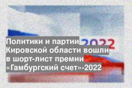 Политики и партии Кировской области вошли в шорт-лист премии «Гамбургский счет»-2022