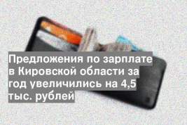 Предложения по зарплате в Кировской области за год увеличились на 4,5 тыс. рублей