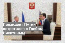 Президент Путин встретился с Глебом Никитиным
