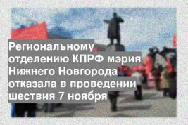 Региональному отделению КПРФ мэрия Нижнего Новгорода отказала в проведении шествия 7 ноября