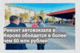 Ремонт автовокзала в Кирове обойдется в более чем 60 млн рублей