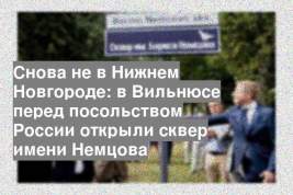 Снова не в Нижнем Новгороде: в Вильнюсе перед посольством России открыли сквер имени Немцова