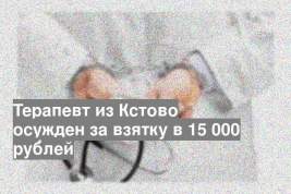 Терапевт из Кстово осужден за взятку в 15 000 рублей