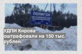 УДПИ Кирова оштрафовали на 150 тыс. рублей