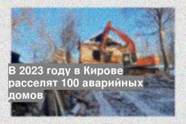 В 2023 году в Кирове расселят 100 аварийных домов