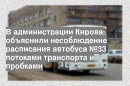 В администрации Кирова объяснили несоблюдение расписания автобуса №33 потоками транспорта и пробками