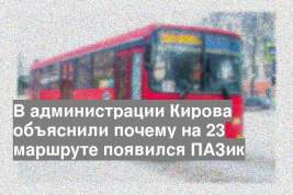 В администрации Кирова объяснили почему на 23 маршруте появился ПАЗик