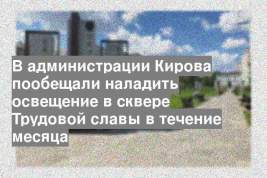 В администрации Кирова пообещали наладить освещение в сквере Трудовой славы в течение месяца