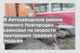 В Автозаводском районе Нижнего Новгорода самосвал на скорости протаранил трамвай с людьми
