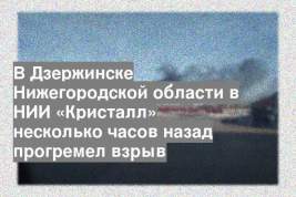 В Дзержинске Нижегородской области в НИИ «Кристалл» несколько часов назад прогремел взрыв