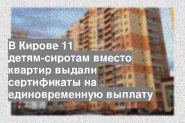В Кирове 11 детям-сиротам вместо квартир выдали сертификаты на единовременную выплату