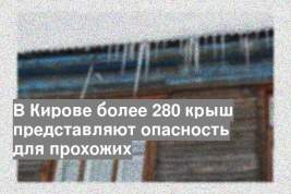 В Кирове более 280 крыш представляют опасность для прохожих