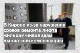 В Кирове из-за нарушения сроков ремонта лифта жильцам-инвалидам выплатили компенсацию
