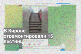 В Кирове отремонтировали 15 лестниц