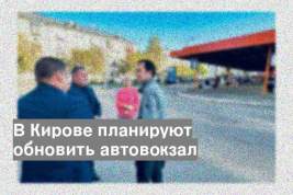 В Кирове планируют обновить автовокзал