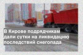 В Кирове подрядчикам дали сутки на ликвидацию последствий снегопада