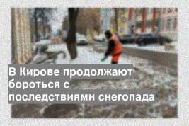 В Кирове продолжают бороться с последствиями снегопада