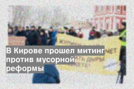 В Кирове прошел митинг против мусорной реформы