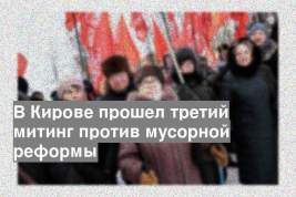 В Кирове прошел третий митинг против мусорной реформы