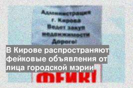 В Кирове распространяют фейковые объявления от лица городской мэрии