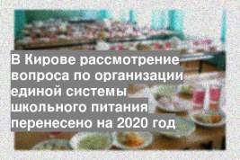 В Кирове рассмотрение вопроса по организации единой системы школьного питания перенесено на 2020 год