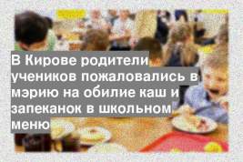 В Кирове родители учеников пожаловались в мэрию на обилие каш и запеканок в школьном меню