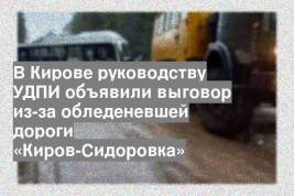 В Кирове руководству УДПИ объявили выговор из-за обледеневшей дороги «Киров-Сидоровка»