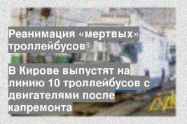В Кирове выпустят на линию 10 троллейбусов с двигателями после капремонта