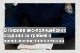 В Кирове экс-полицейских осудили за грабеж и превышение полномочий
