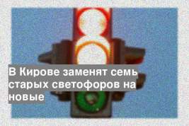 В Кирове заменят семь старых светофоров на новые