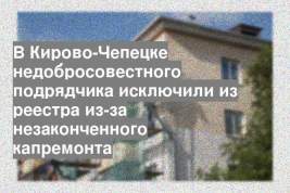 В Кирово-Чепецке недобросовестного подрядчика исключили из реестра из-за незаконченного капремонта