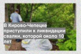 В Кирово-Чепецке приступили к ликвидации свалки, которой около 10 лет