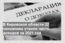 В Кировской области 32 чиновника утаили часть доходов за 2021 год