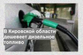 В Кировской области дешевеет дизельное топливо