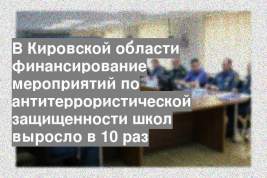В Кировской области финансирование мероприятий по антитеррористической защищенности школ выросло в 10 раз