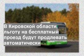 В Кировской области льготу на бесплатный проезд будут продлевать автоматически