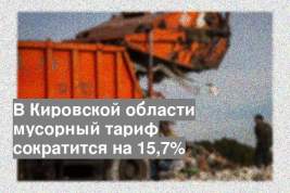 В Кировской области мусорный тариф сократится на 15,7%