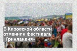 В Кировской области отменили фестиваль «Гринландия»