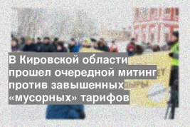 В Кировской области прошел очередной митинг против завышенных «мусорных» тарифов