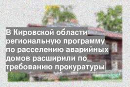 В Кировской области региональную программу по расселению аварийных домов расширили по требованию прокуратуры