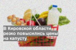 В Кировской области резко повысились цены на капусту