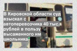 В Кировской области суд взыскал с автоперевозчика 40 тыс. рублей в пользу высаженного им школьника