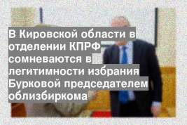 В Кировской области в отделении КПРФ сомневаются в легитимности избрания Бурковой председателем облизбиркома