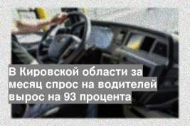 В Кировской области за месяц спрос на водителей вырос на 93 процента