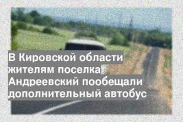 В Кировской области жителям поселка Андреевский пообещали дополнительный автобус
