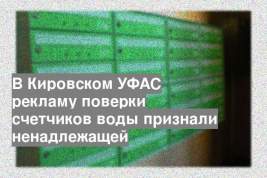 В Кировском УФАС рекламу поверки счетчиков воды признали ненадлежащей