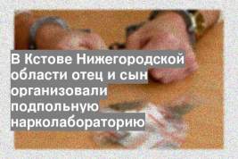 В Кстове Нижегородской области отец и сын организовали подпольную нарколабораторию