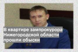 В квартире зампрокурора Нижегородской области прошли обыски